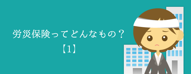 お金 労災 で もらえる