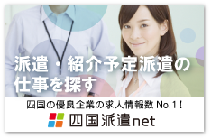 四国派遣net