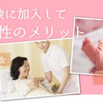 社会保険に加入して働く女性のメリット