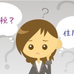 収めているのに意外と知らない・・・【所得税】と【住民税】
