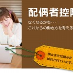 配偶者控除がなくなるかも?