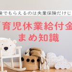 「育児休業給付金」まめ知識