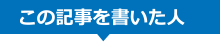 この記事を書いた人