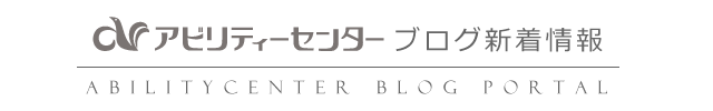 アビリティーセンターブログ新着情報