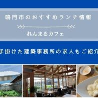 鳴門市のおすすめランチ 施工を手掛けた建築事務所の求人もご紹介 四国で働く 四国で暮らす 鳴門市のおすすめランチ 施工を手掛けた建築事務所の求人もご紹介 四国で働く 四国で暮らす